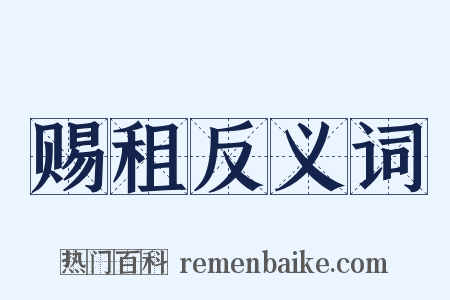 赐租反义词是什么意思的图片